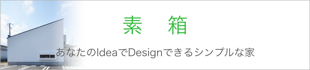 素箱　あなたのIdeaでDesignできるシンプルな家